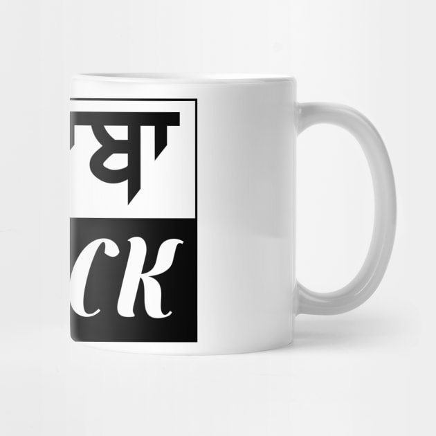 Punjab region - Doaba Block - Black color by PUNJABISTYL